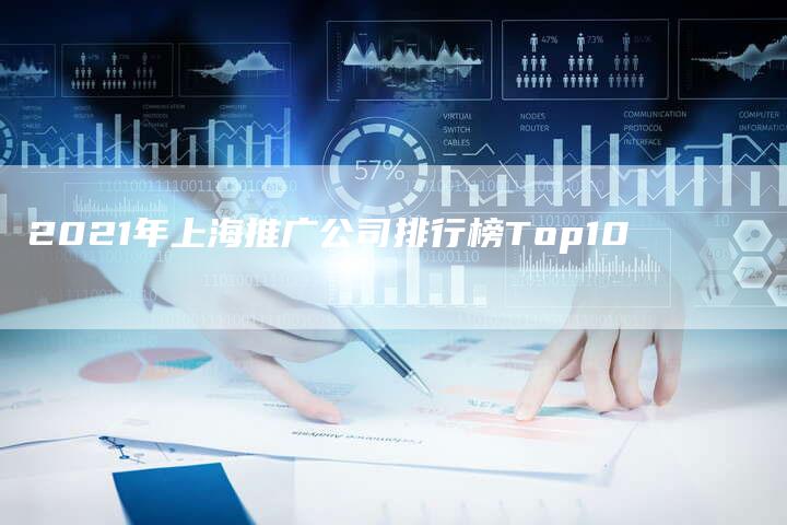 2021年上海推广公司排行榜Top10