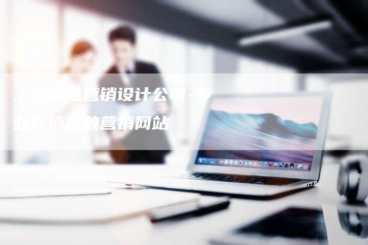上海网站营销设计公司-专业打造高效营销网站