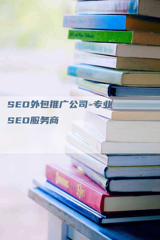 SEO外包推广公司-专业SEO服务商