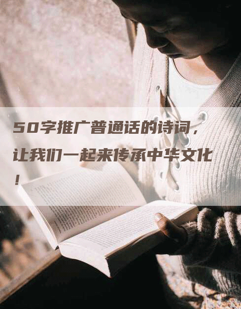 50字推广普通话的诗词，让我们一起来传承中华文化！